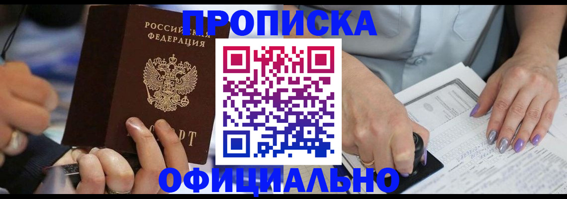 временная прописка в Троицке